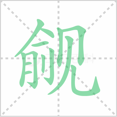 觎