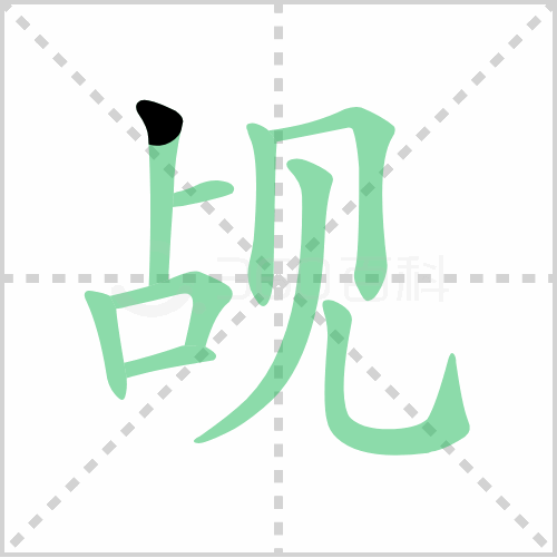 觇