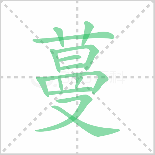 蔓