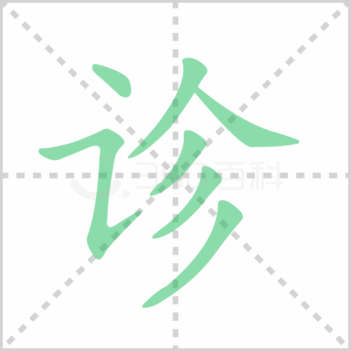 诊