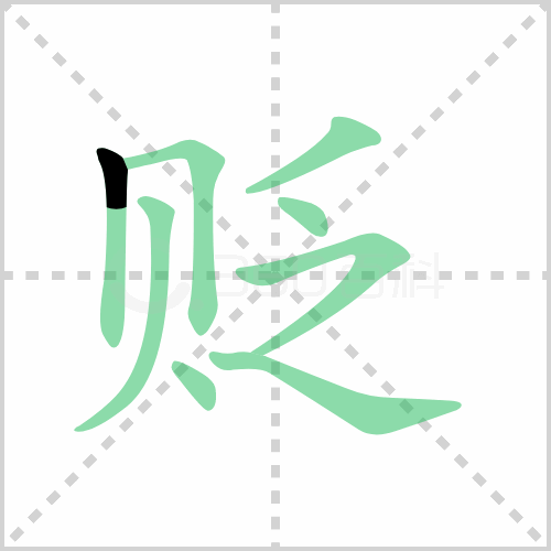 贬