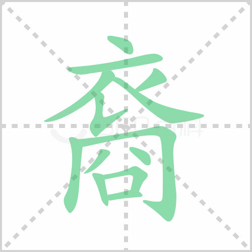 裔