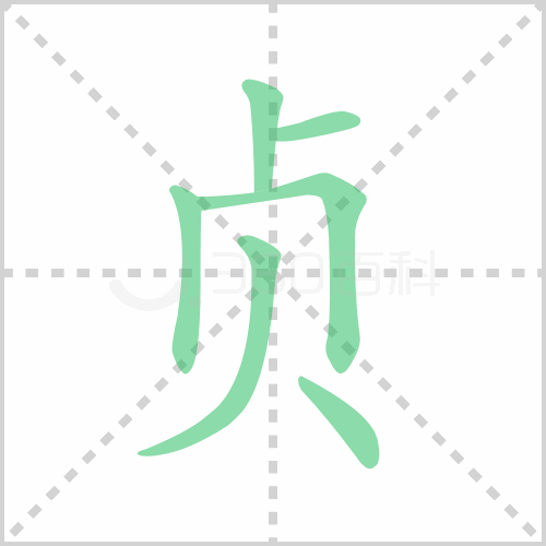 贞