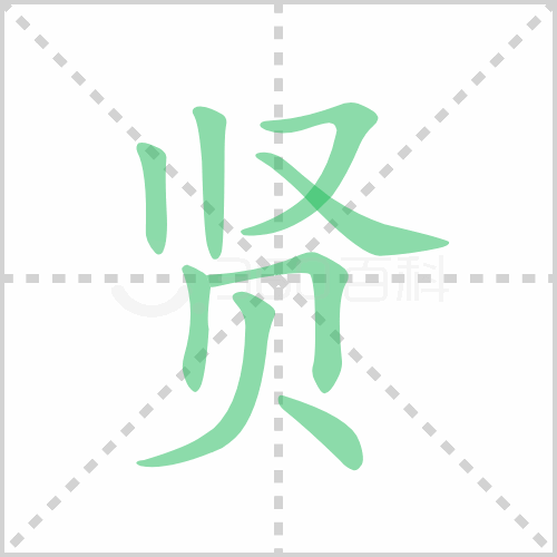 贤
