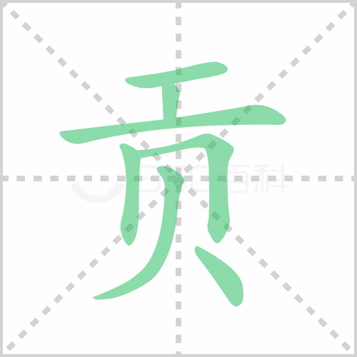 贡