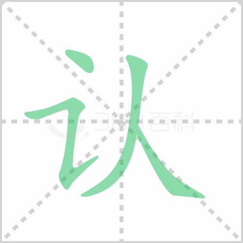 认