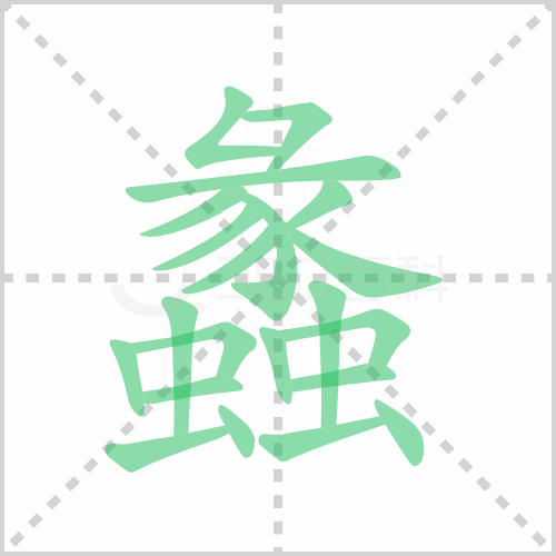 蠡