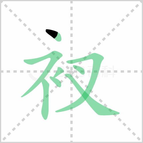 衩