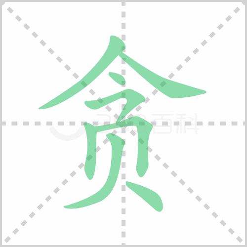 贪