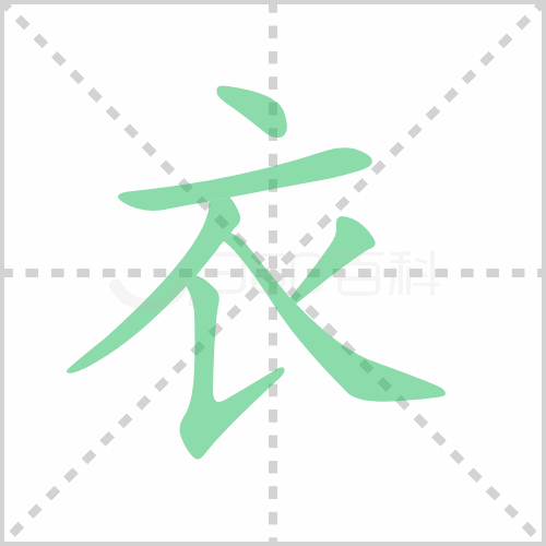 衣
