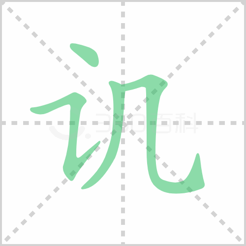 讥
