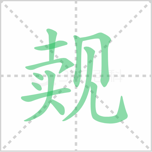 觌
