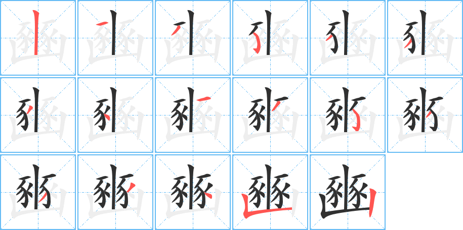 豳