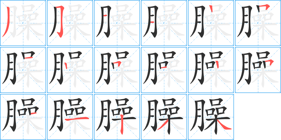 臊
