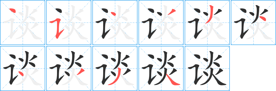 谈