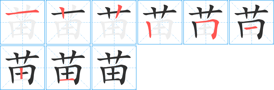 苗