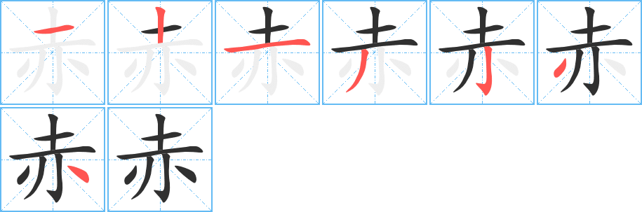 赤
