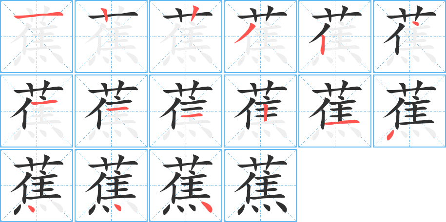 蕉