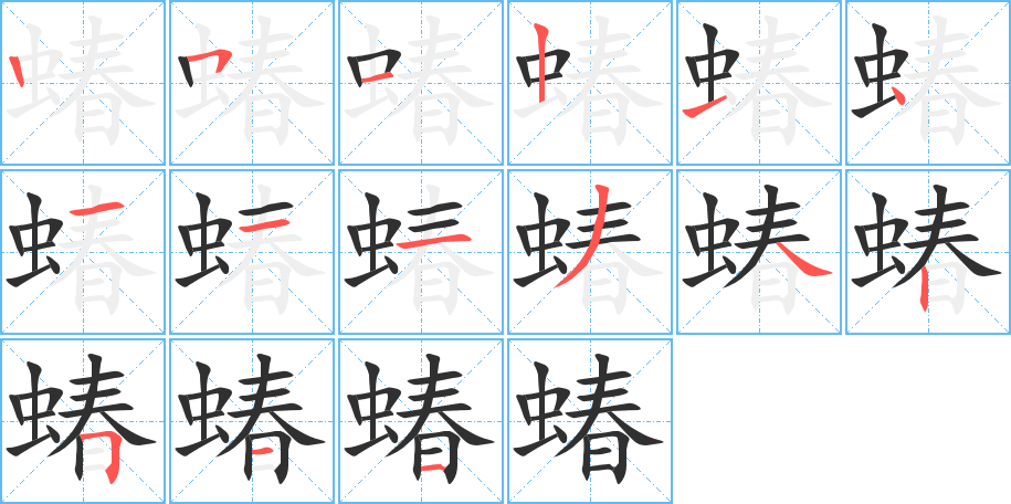 蝽