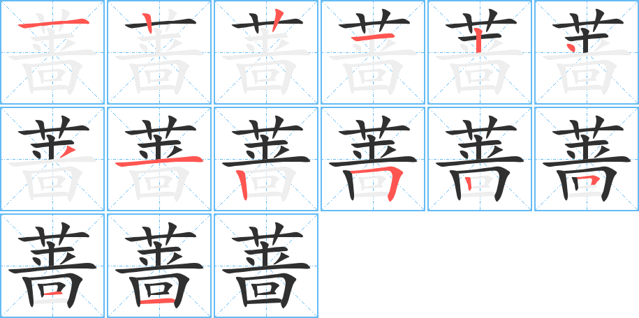 蔷