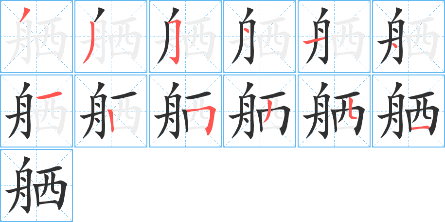 舾