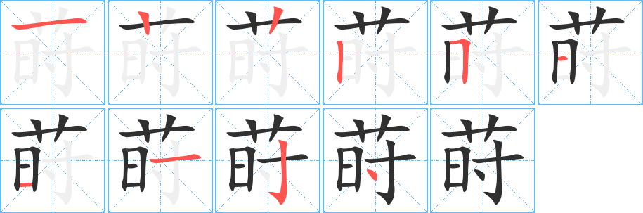 莳