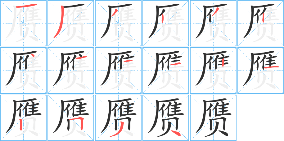 赝