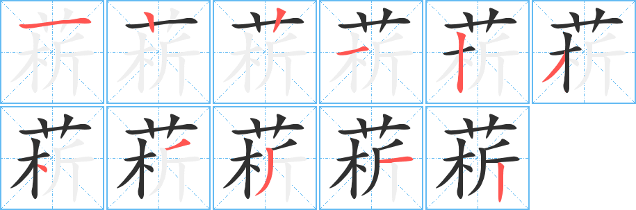 菥