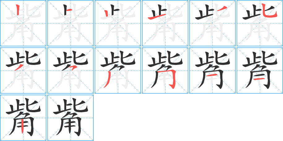觜