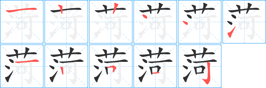 菏