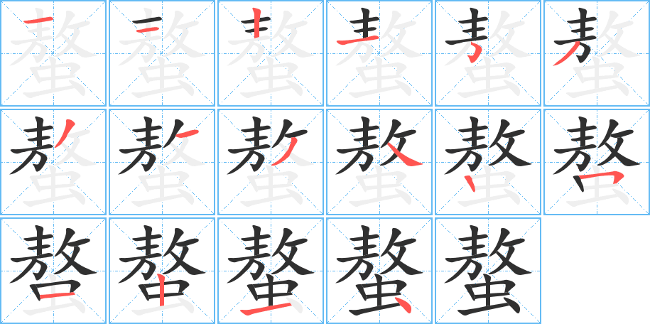 螯