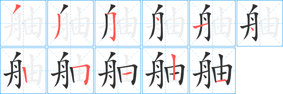 舳