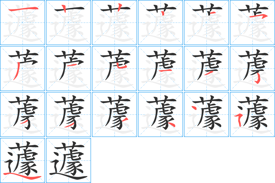 蘧