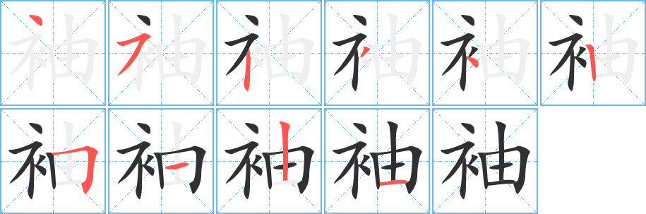 袖