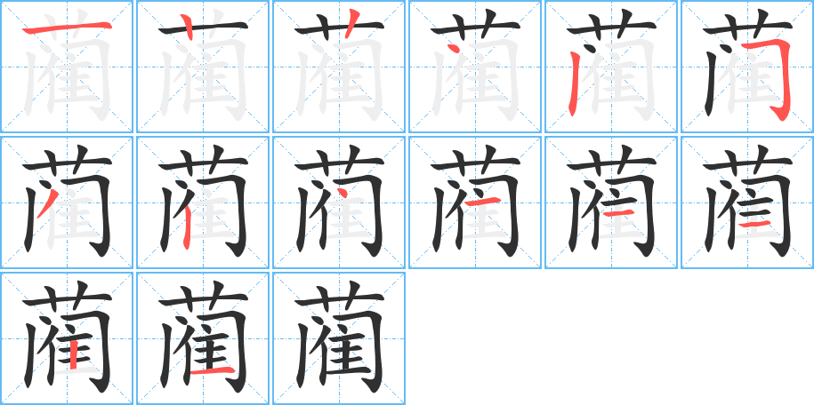 蔺