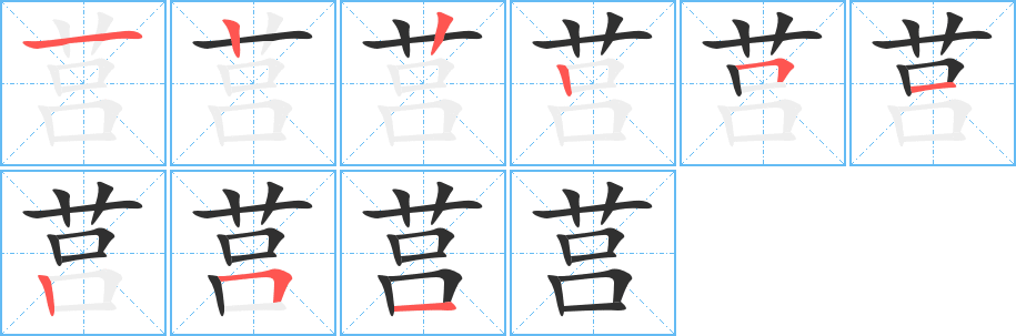 莒