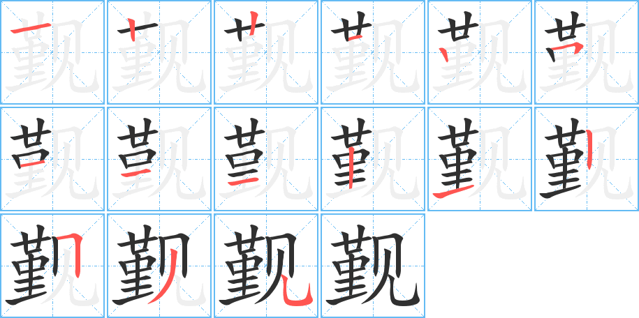 觐