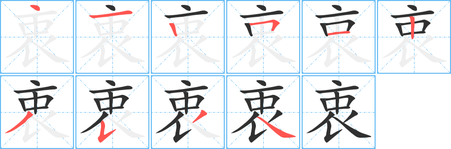衷