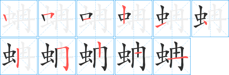 蚺