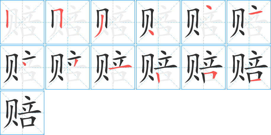 赔