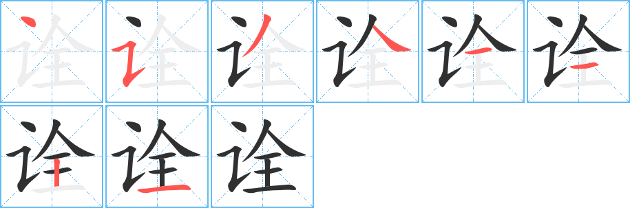 诠