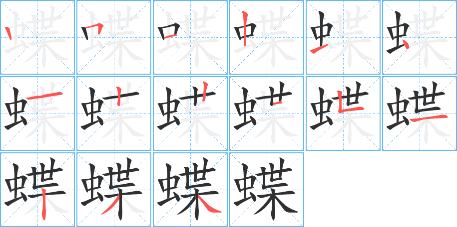 蝶