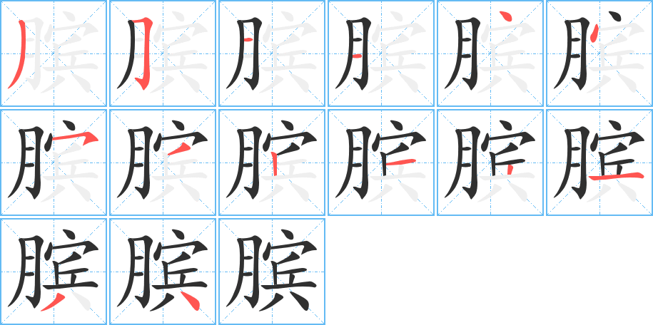 膑