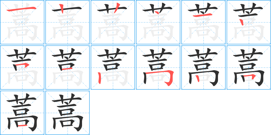 蒿