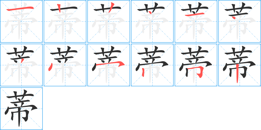 蒂