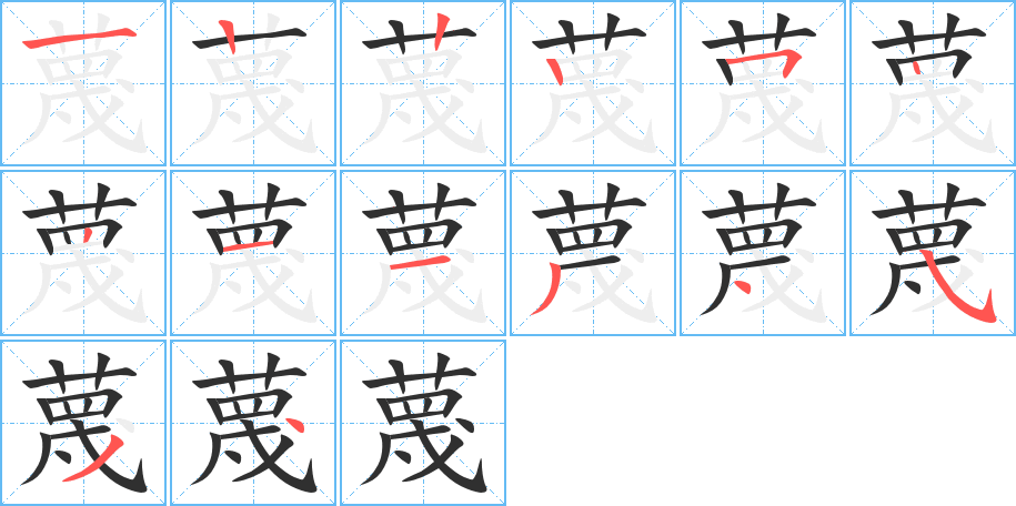 蔑