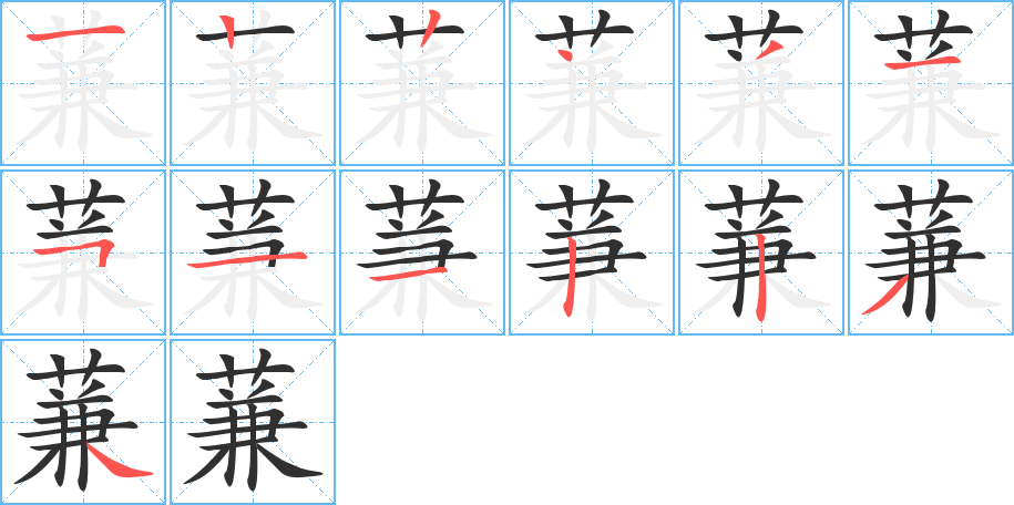 蒹