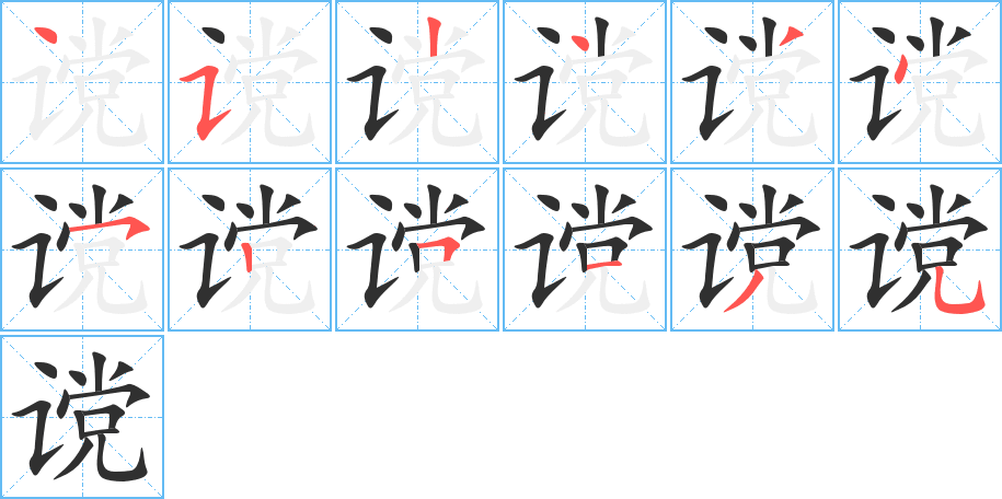 谠