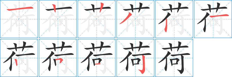 荷