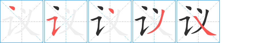 议